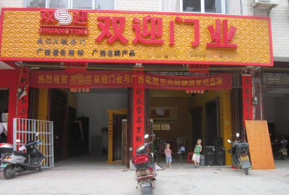 双迎门业加盟费用