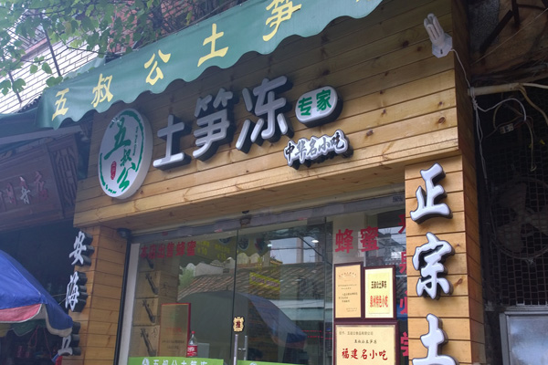 五叔公土笋冻加盟费用