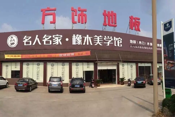 方饰地板加盟费用
