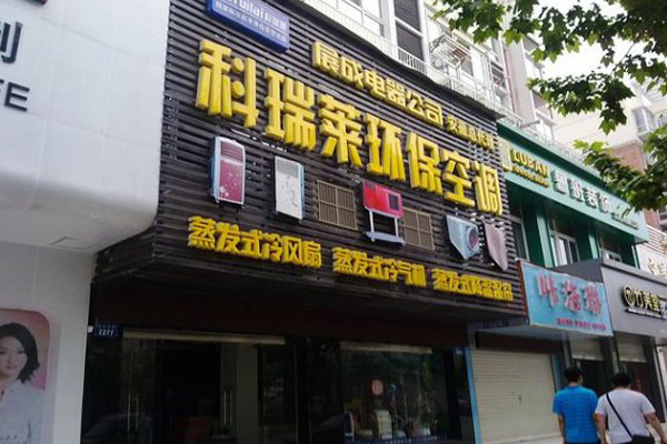 科瑞莱加盟费用