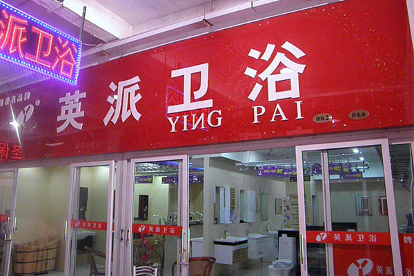 英派卫浴加盟费用