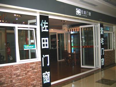 佐田门窗加盟费用
