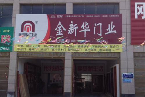 金新华门业加盟费用