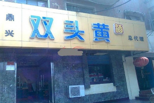 双头黄酒加盟费用