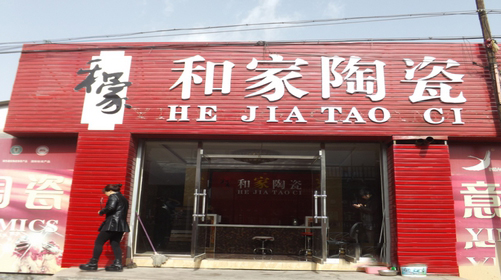 和家加盟费用