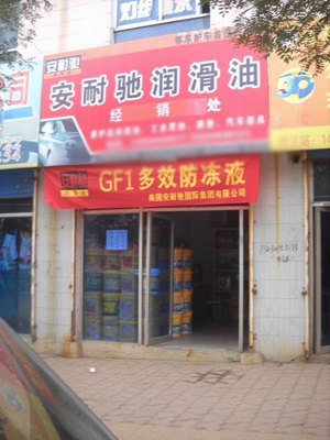 安耐驰加盟费用