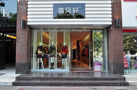 雅风轩女装加盟费用