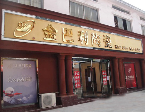 金巴利陶瓷加盟费用