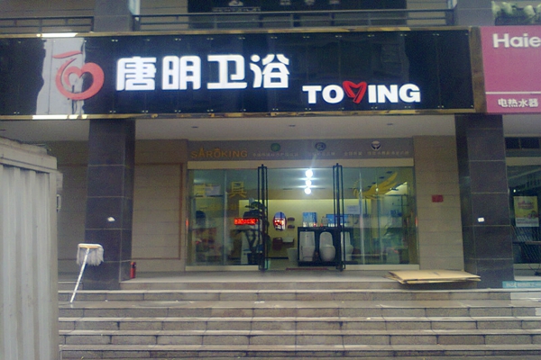 唐明加盟费用