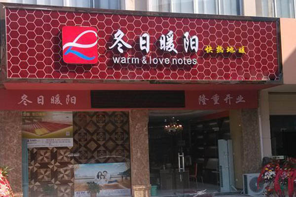 冬日暖阳地板加盟费用