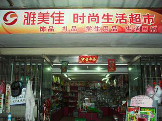 雅美佳加盟费用