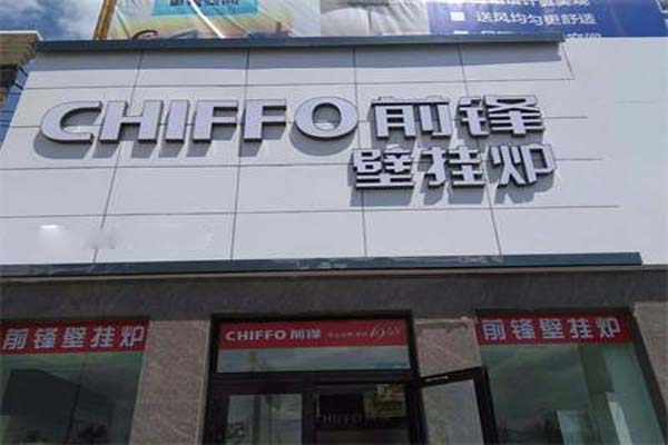 前锋壁挂炉加盟费用