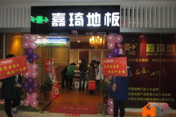 嘉琦地板加盟费用
