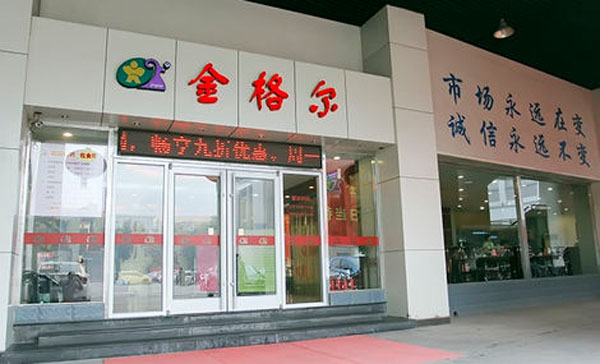 金格尔加盟费用