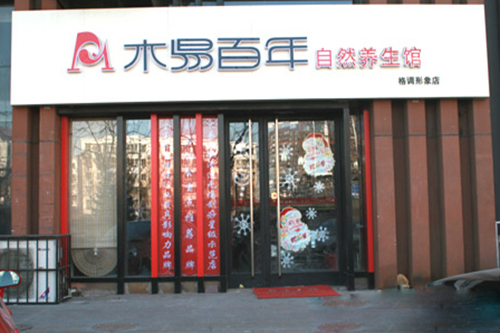 木易百年加盟费用