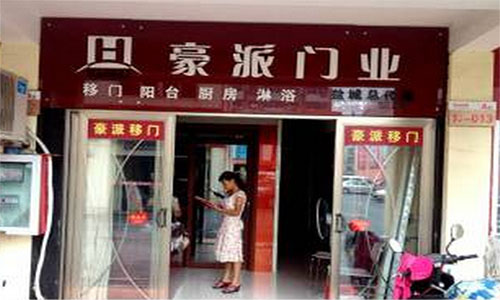 豪派门业加盟费用