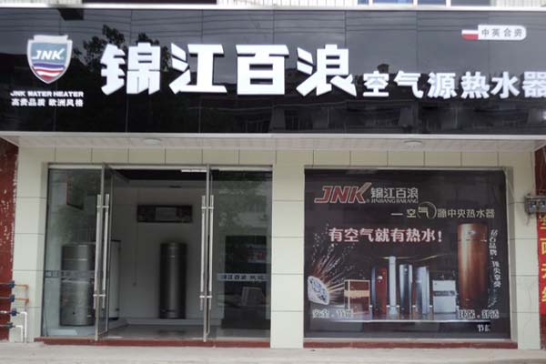 锦江百浪空气能热水器加盟费用