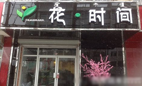 花时间花店加盟费用