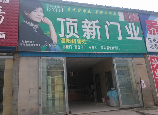 顶新门业加盟费用