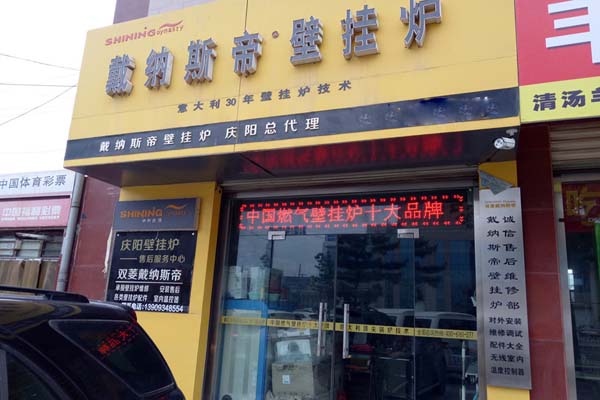 戴纳斯帝壁挂炉加盟费用