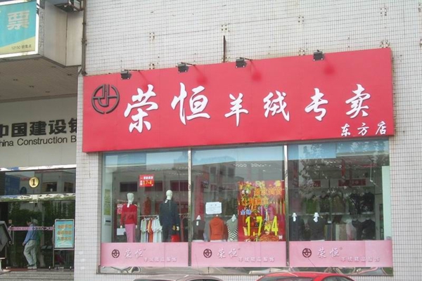 荣恒加盟费用