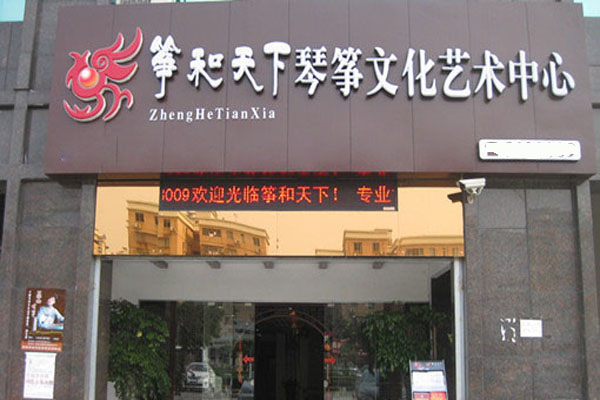 筝和天下加盟费用
