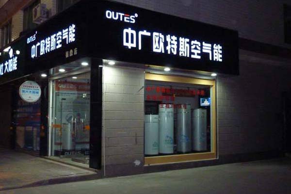 中广欧特斯加盟费用