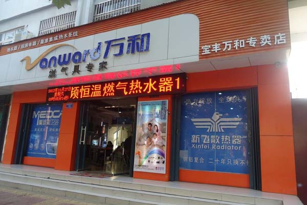 万和壁挂炉加盟费用