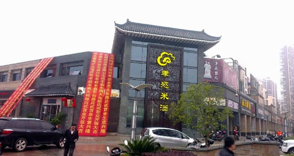孝感米酒加盟费用