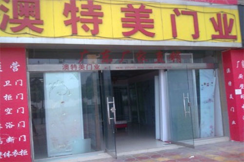 澳特美门业加盟费用