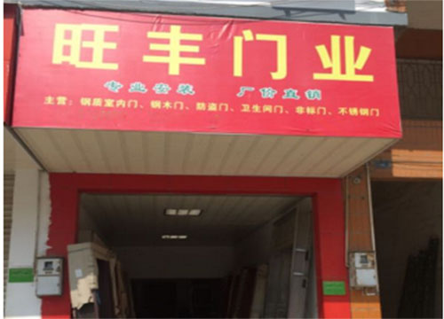 旺丰门业加盟费用