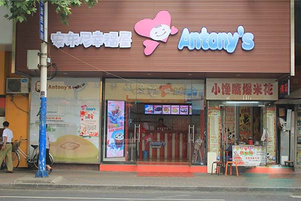 安东尼幸福屋加盟费用