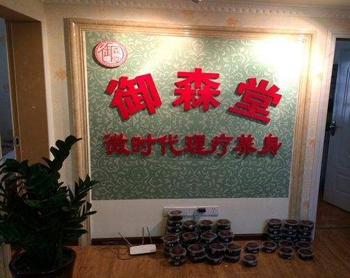 御森堂加盟费用