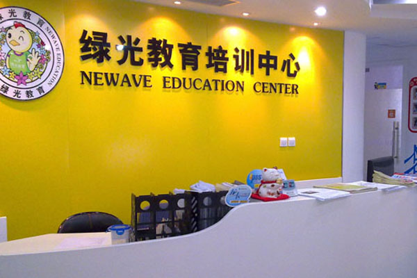 绿光少儿教育加盟费用