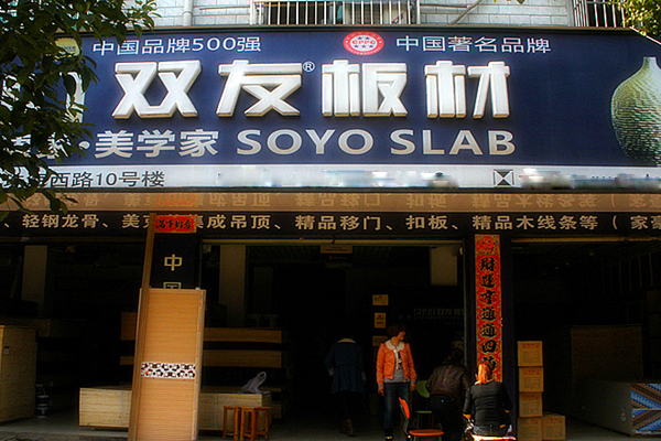 双友板材加盟费用