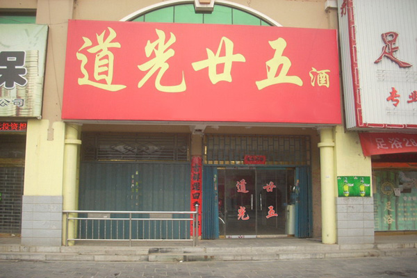 道光廿五加盟费用