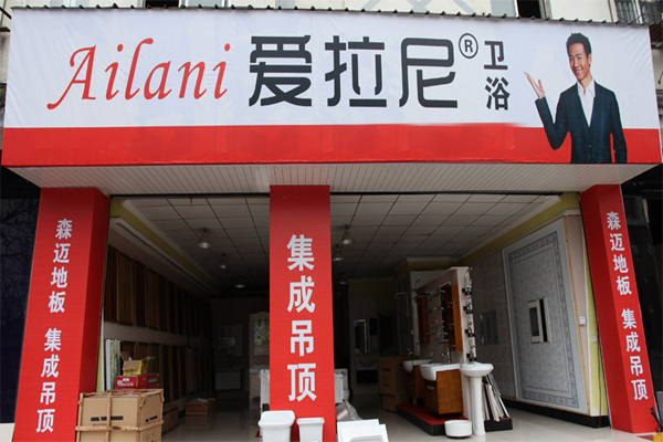 爱拉尼卫浴加盟费用