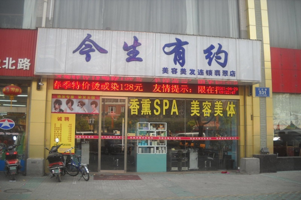 今生有约加盟费用