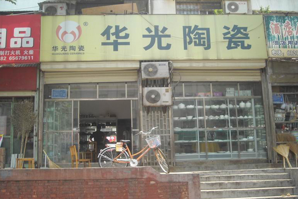 华光陶瓷加盟费用