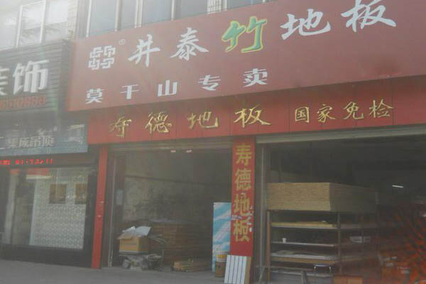 井泰竹地板加盟费用