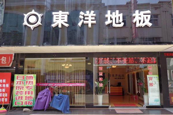 东洋地板加盟费用