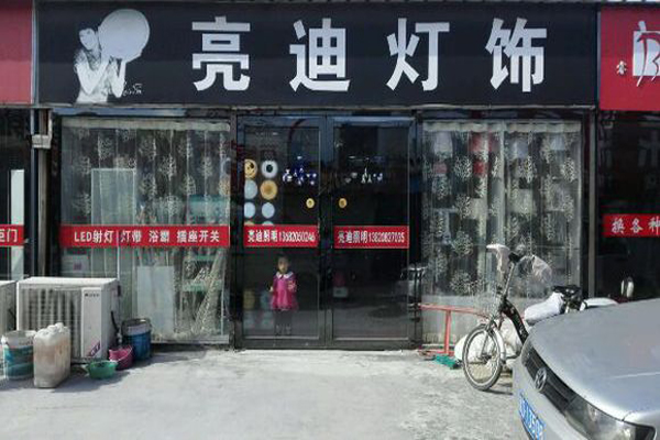 亮迪照明加盟费用