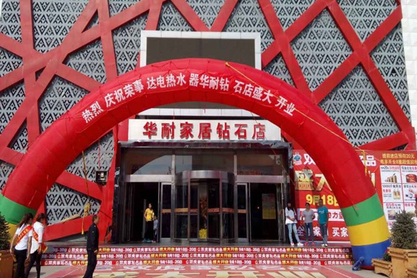 华耐家居加盟费用