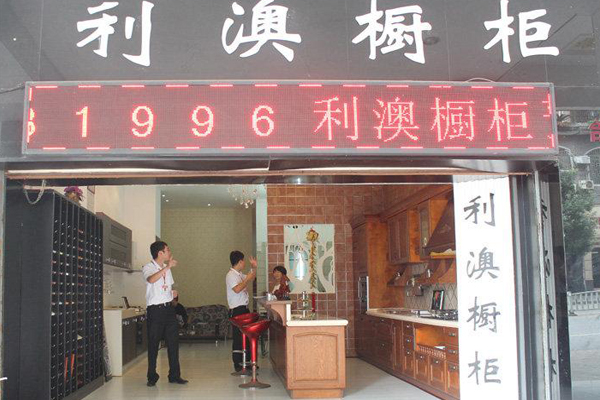 利澳橱柜加盟费用
