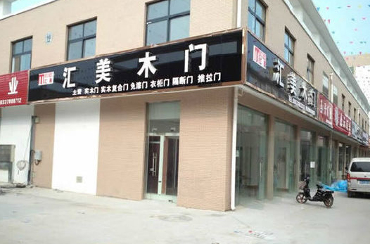汇美木门加盟费用