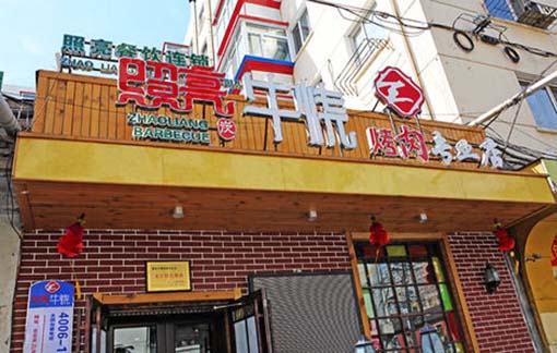 照亮牛烧加盟费用