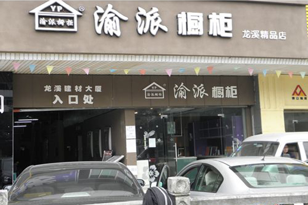 渝派橱柜加盟费用