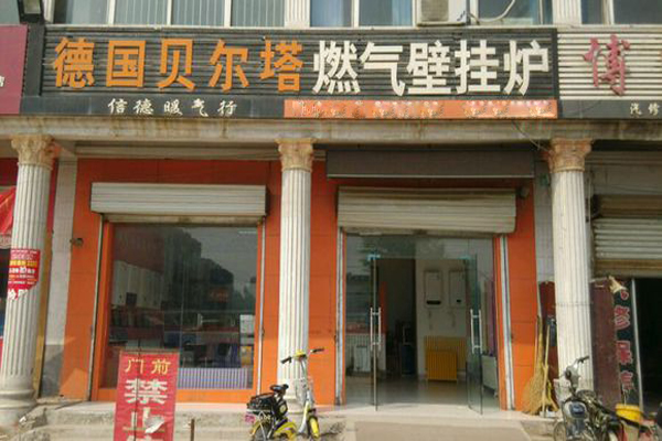 贝尔塔壁挂炉加盟费用