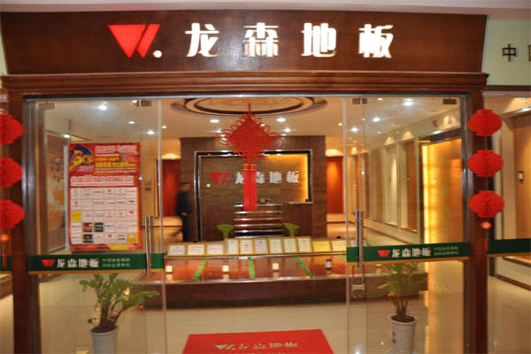 龙森地板加盟费用