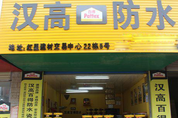 汉高防水加盟费用